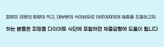  피망은 지방의 함량이 적고, 대부분이 식이섬유로 이루어져있어 체중을 조절하고자 하는 분들은 피망을 다이어트 식단에 포함하면 체중감량에 도움이 됩니다