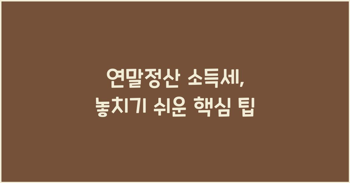 연말정산 소득세