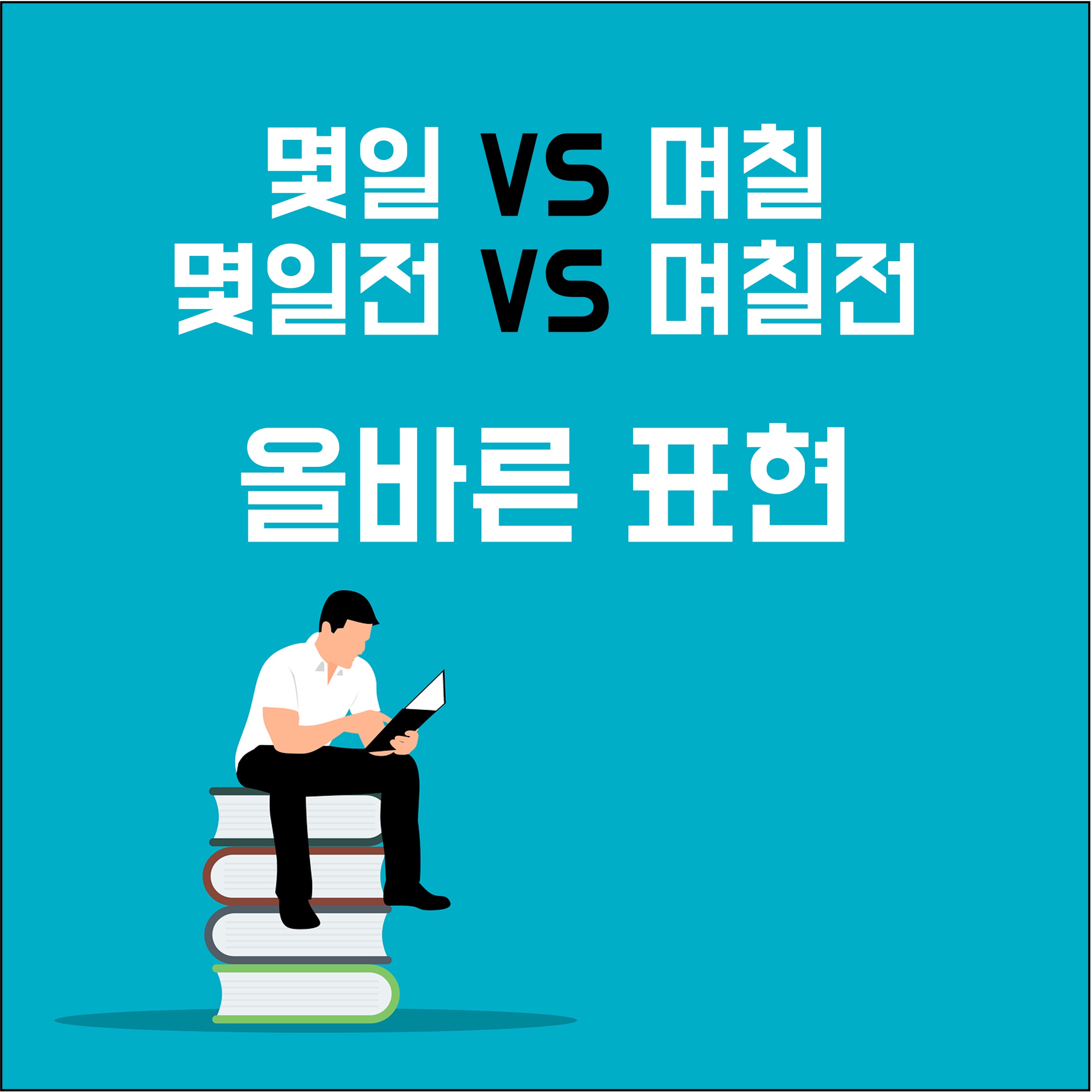 몇일과 며칠중 올바른 표현 썸네일 이미지