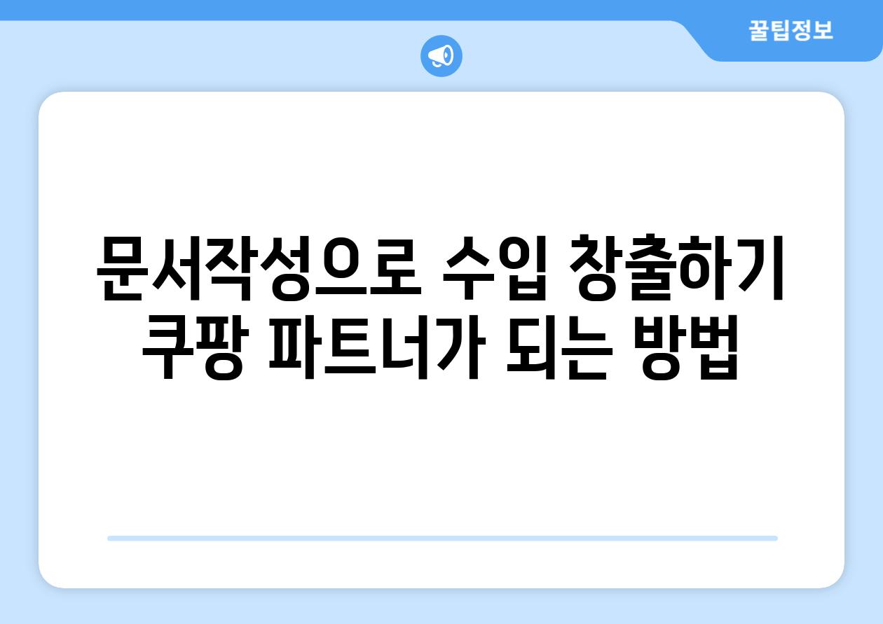 문서작성으로 수입 창출하기 쿠팡 파트너가 되는 방법