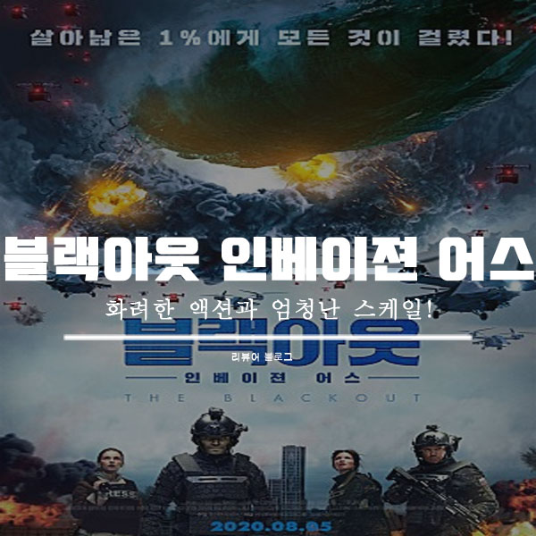  블랙아웃 인베이젼 어스 줄거리 결말