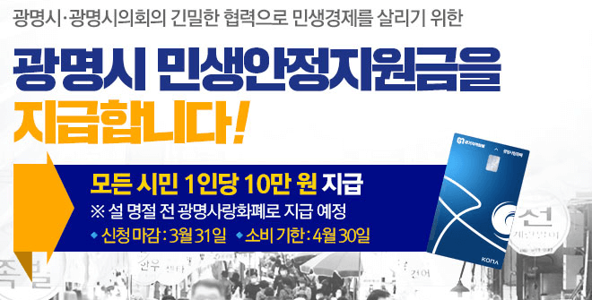 광명 민생안정지원금 신청