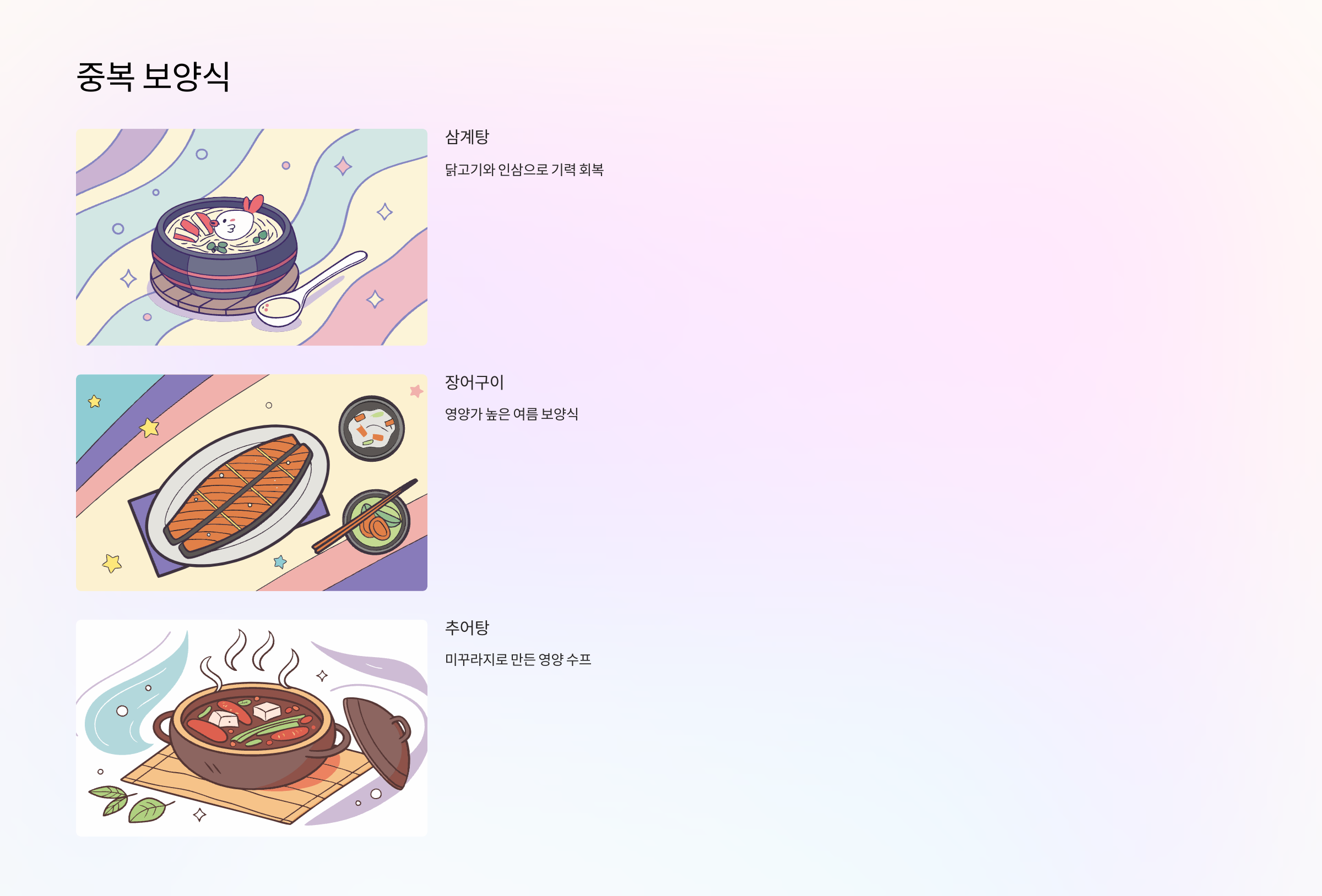 중복-보양식