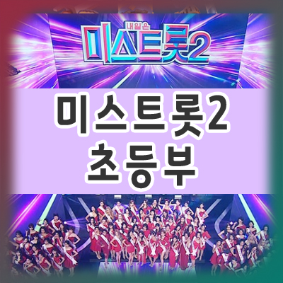  미스트롯2 초등부 참가자 알아보기! (황승아, 김태연, 김수빈, 김지율 올하트)
