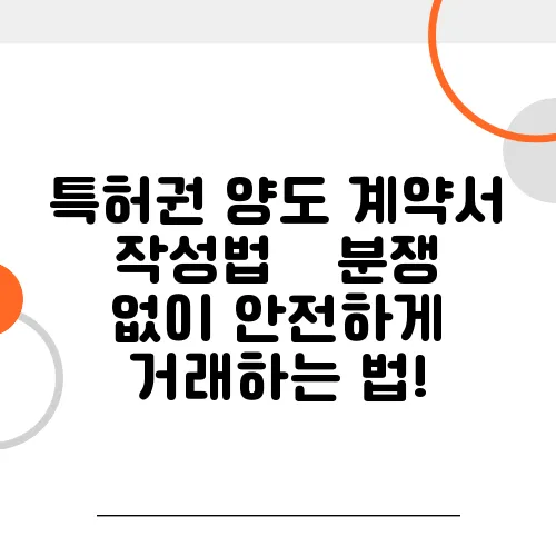 특허권 양도 계약서 작성법 – 분쟁 없이 안전하게 거래하는 법!