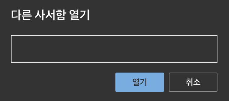 다른 사용자의 사서함에 액세스