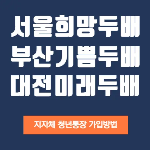 서울-희망두배-부산-기쁨두배-대전-미래두배-통장-신청방법
