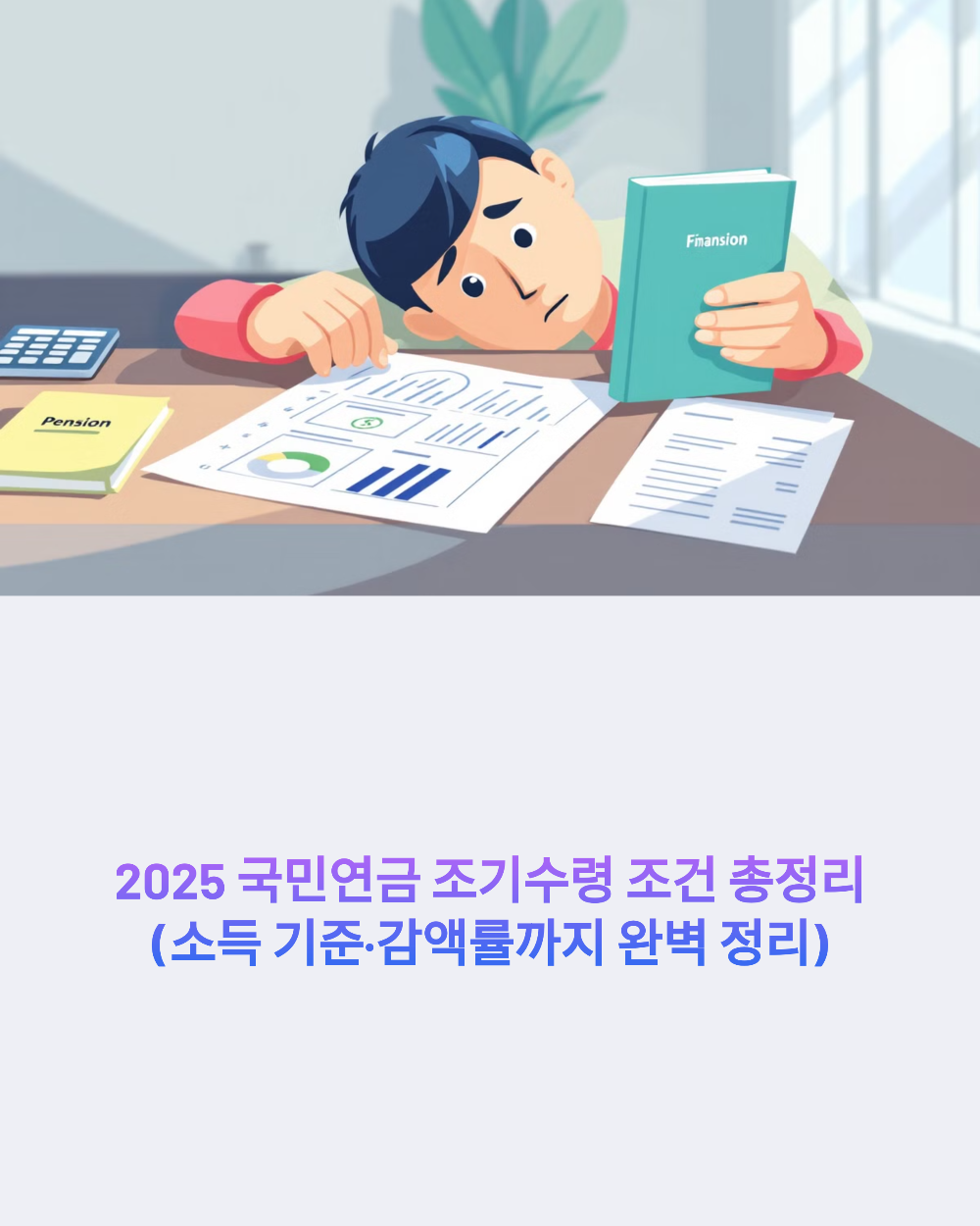 2025 국민연금 조기수령 조건 총정리 (소득 기준·감액률까지 완벽 정리)