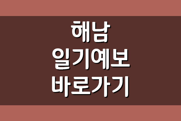  해남 오늘 및 내일 날씨 일기예보