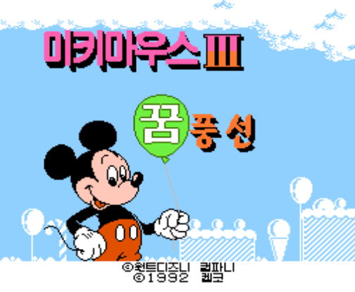  한글 롬파일 - 미키마우스 3 꿈풍선 (FC - 패미컴 - 1992년) 다운로드