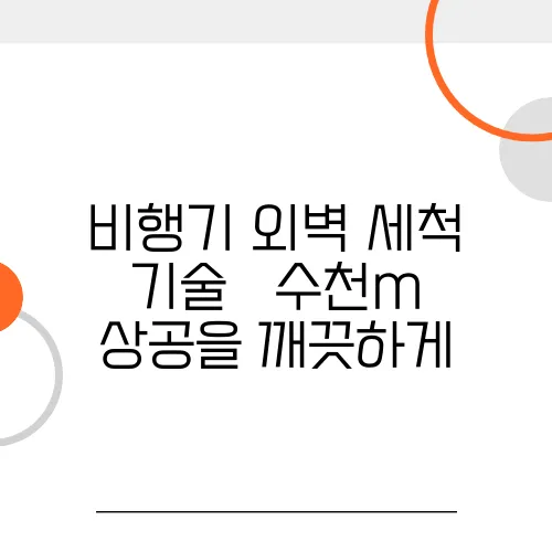 비행기 외벽 세척 기술 – 수천m 상공을 깨끗하게