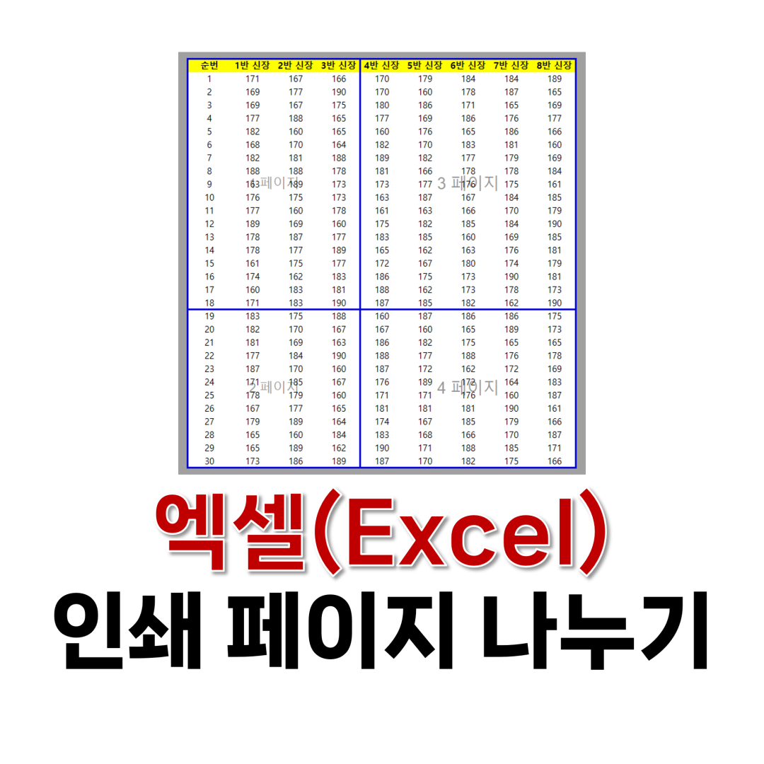 엑셀 인쇄 페이지 나누기