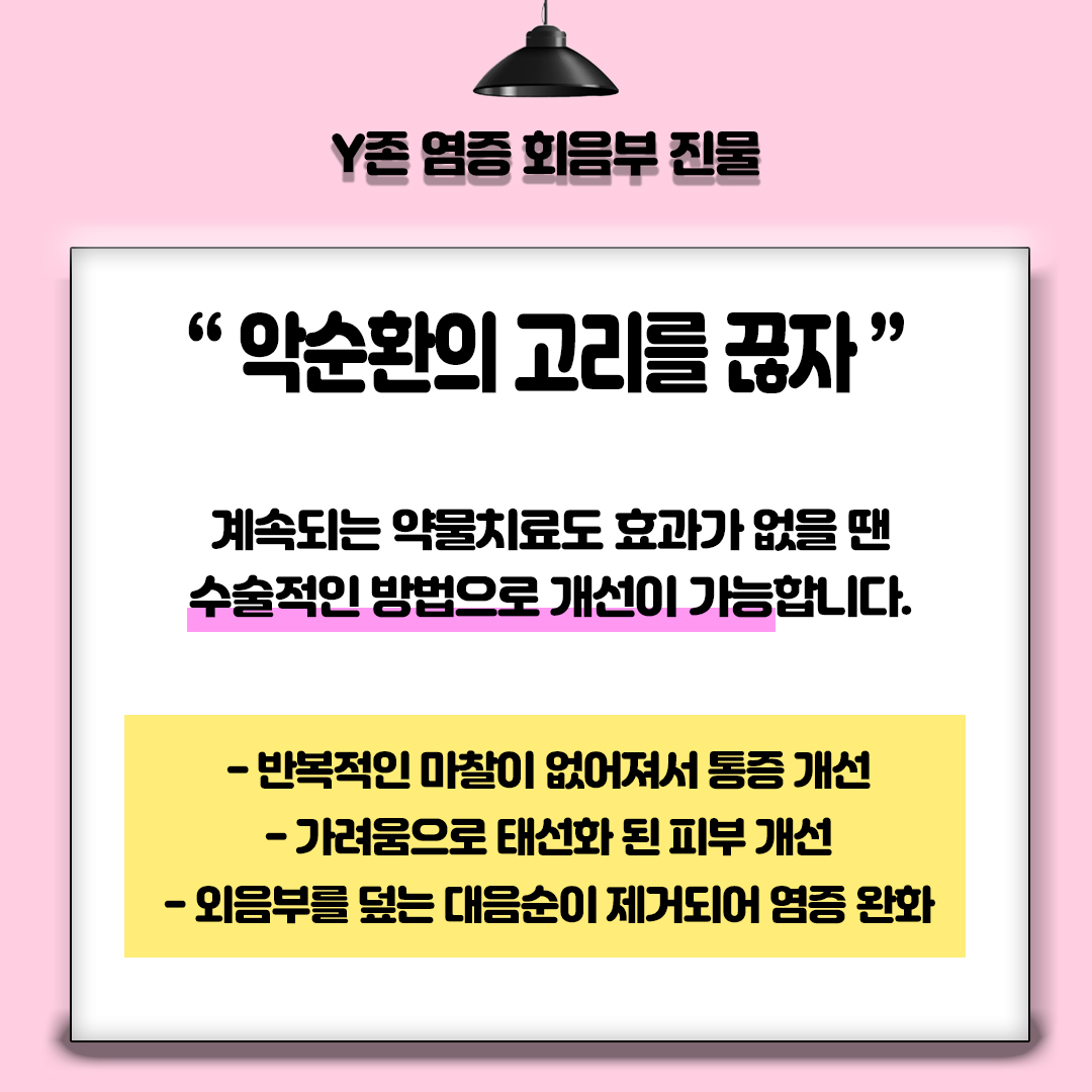 상현동 산부인과 Y존 염증 회음부 진물 반복되는 악순환 어떻게 끊을 수 있을까?