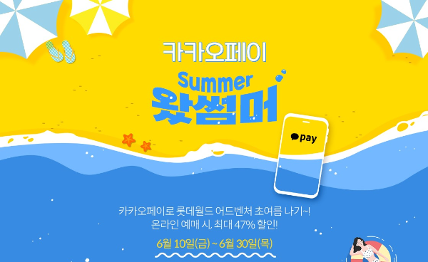 롯데월드 카카오페이 이벤트 사진
