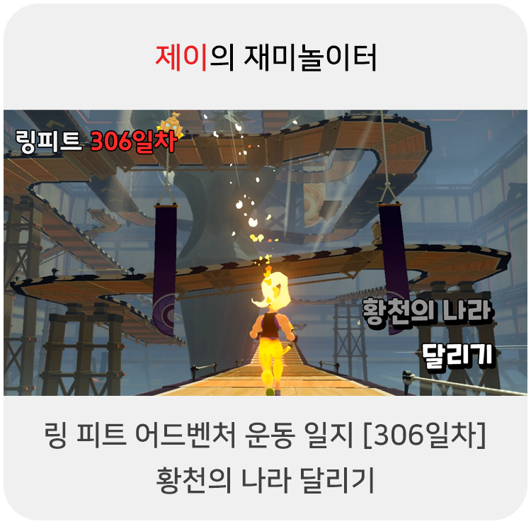  링 피트 어드벤처 운동 일지 [306일차] - 황천의 나라 달리기