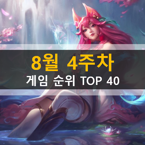  모바일게임순위 PC게임순위 온라인게임순위 스팀게임순위 (2020년 8월 4주차)