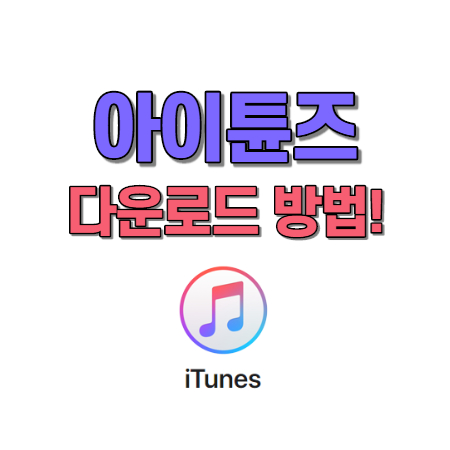  아이튠즈 다운로드