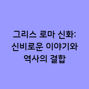 그리스 로마 신화