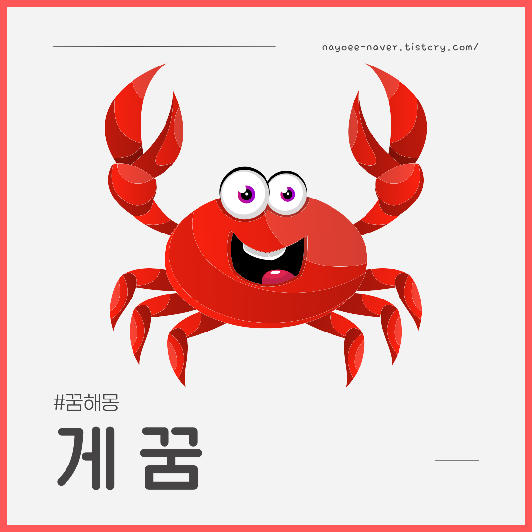 [꿈해몽] 게 꿈 / 꽃게 꿈