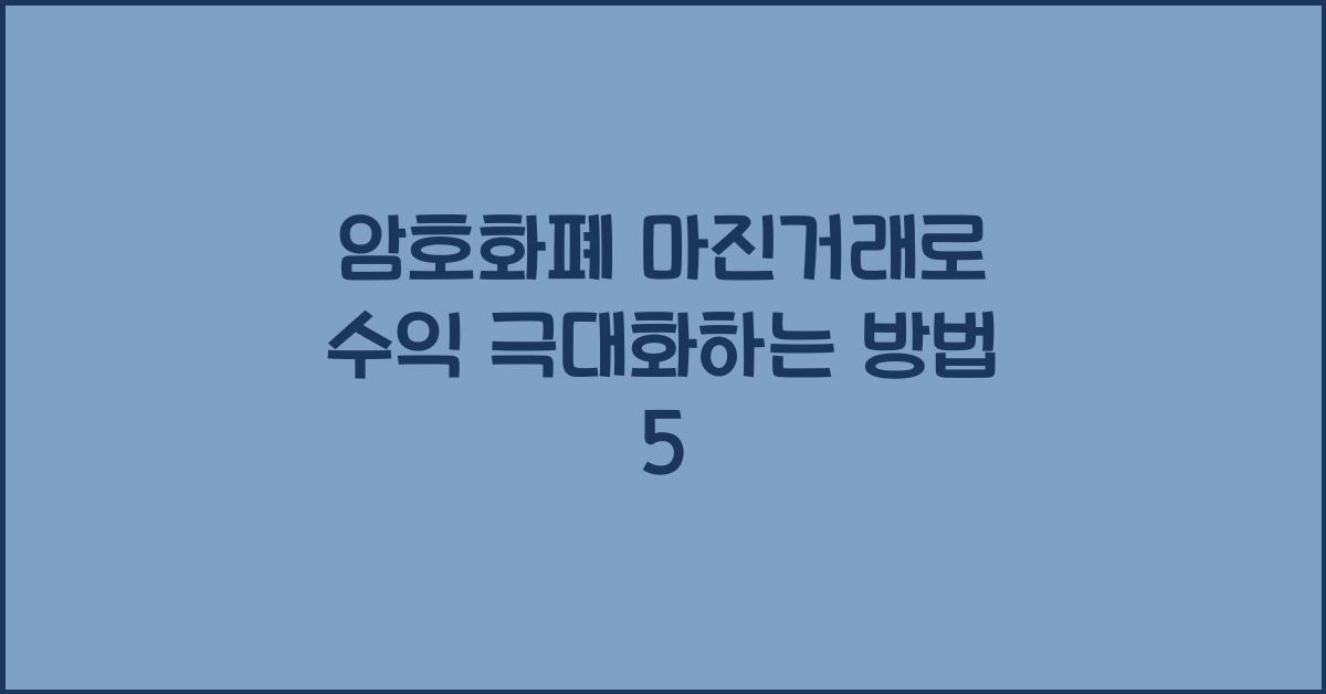 암호화폐 마진거래