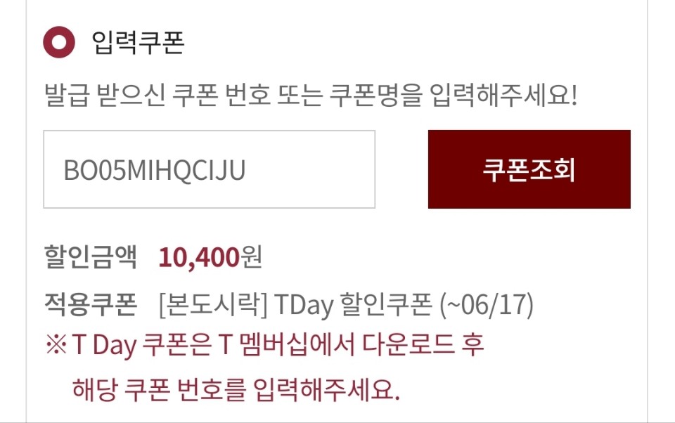 티데이 쿠폰번호 입력 후 할인 적용