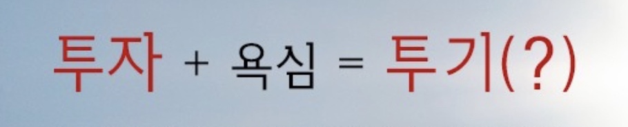 투자 욕심 투기 예술