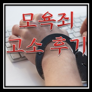  사이버 모욕죄 경찰서 고소 후기