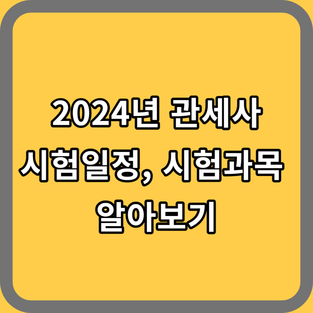 2024년 관세사 시험