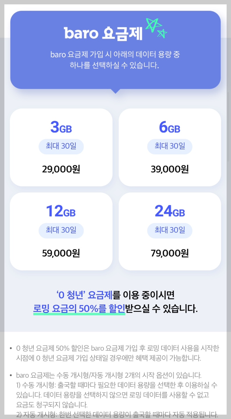 SKT Baro 로밍 청년 할인&amp;#44; SKT Baro 로밍 가족 결합 - SKT 화면 3