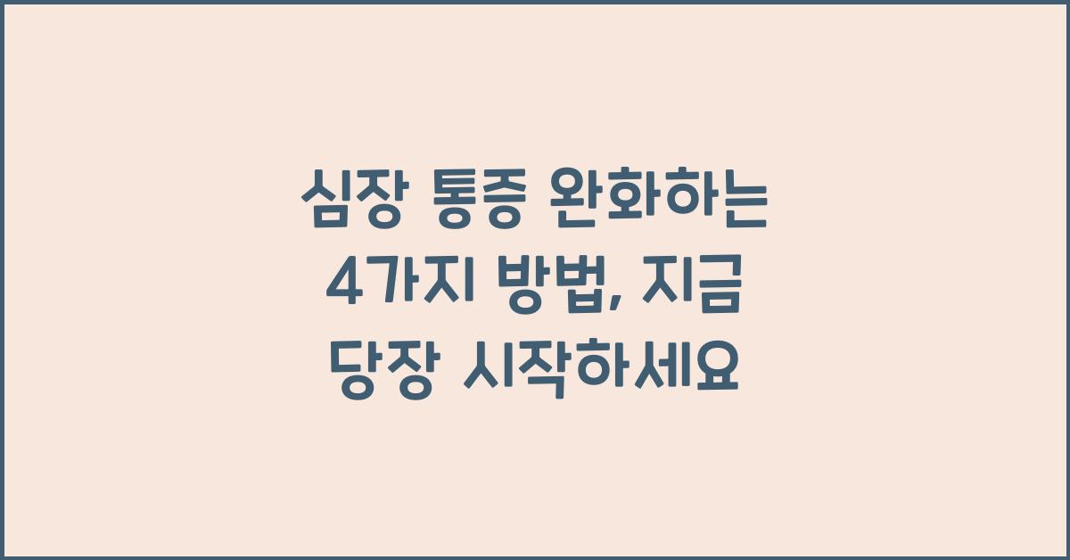 심장 통증 완화하는 4가지 방법  