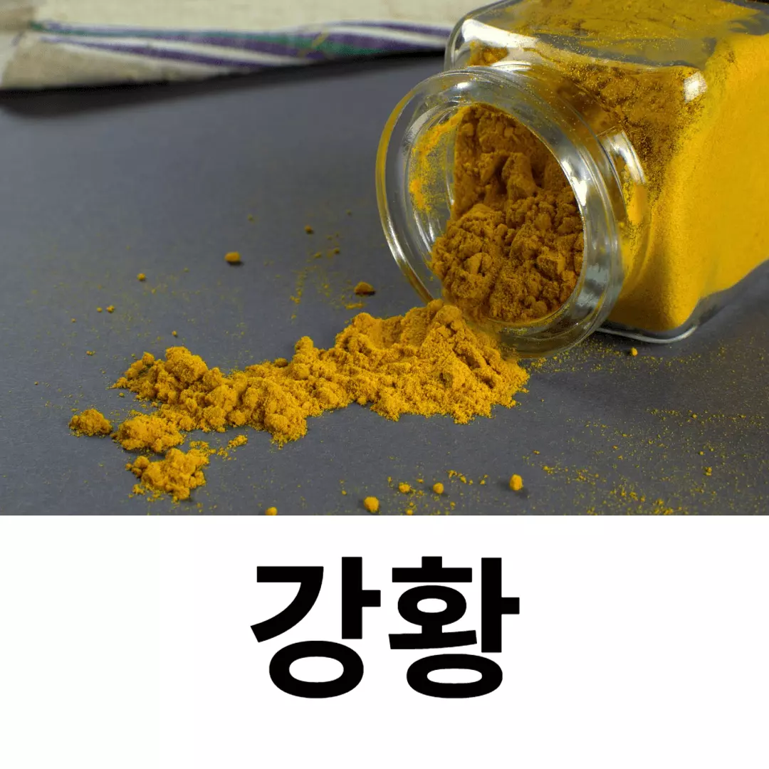 강황