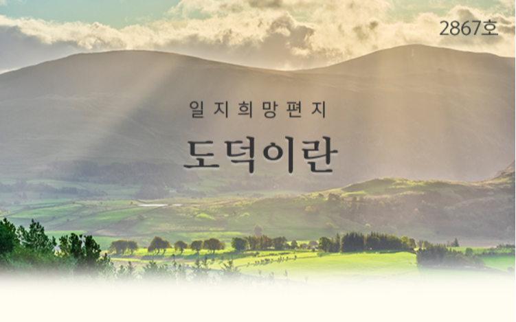  도덕이란, 일지 희망편지