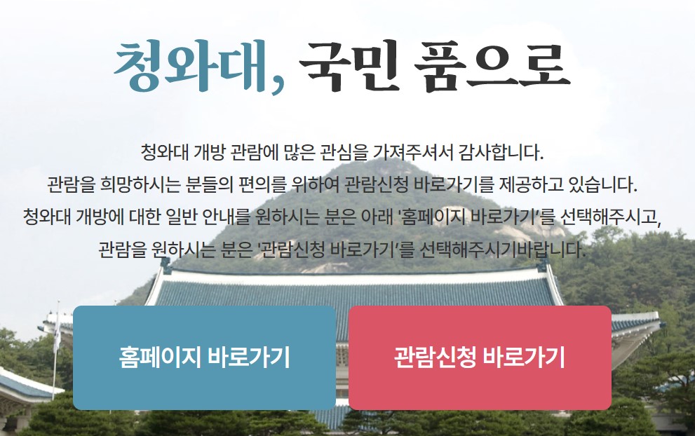  청와대 관람 신청 방법