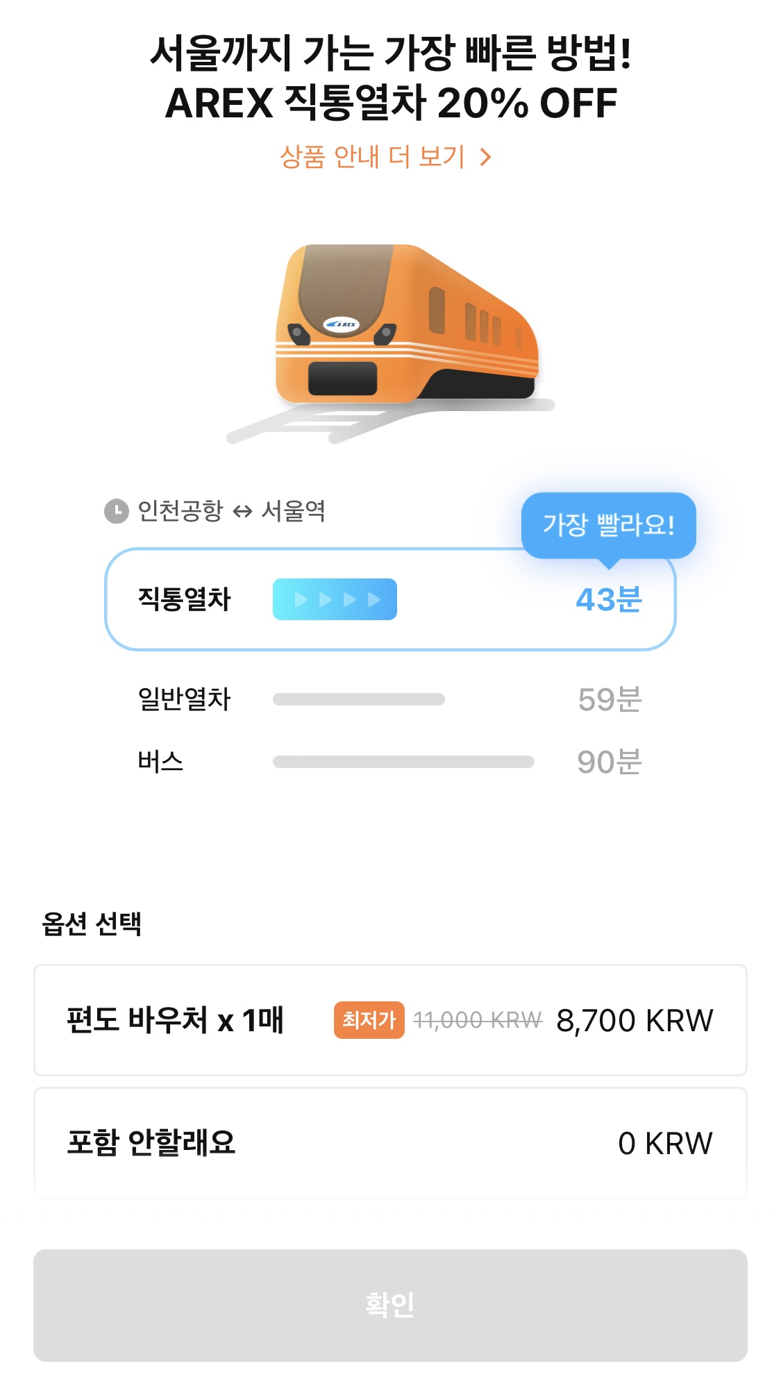 와우패스 공항패키지 공항철도 가격