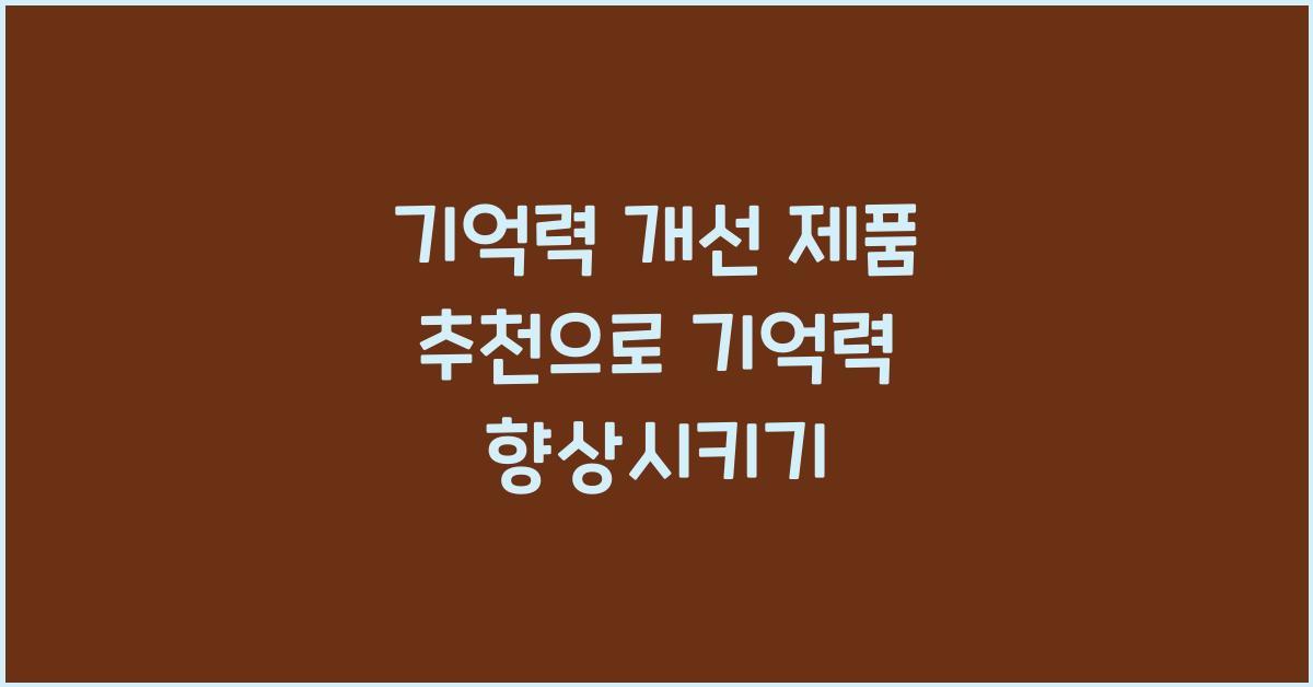 기억력 개선 제품 추천