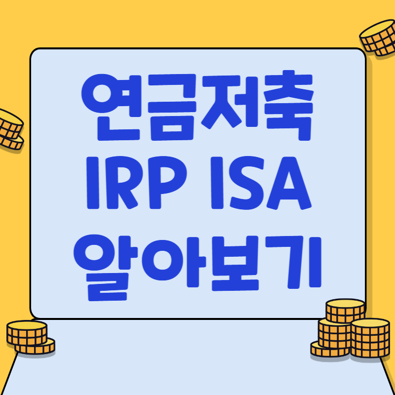 연금저축펀드 IRP ISA 계좌 알아보기 및 차이점