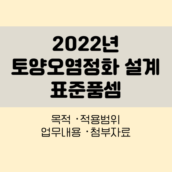 2022년토양오염정화설계표준품셈
토양오염정화표준품셈
2022년 표준품셈