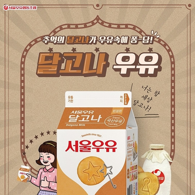  서울우유 신상 '달고나 우유' 한정판!