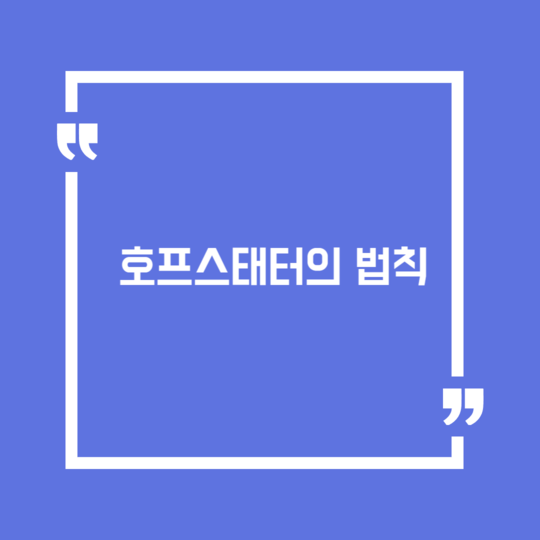  호프스태터의 법칙 이해와 사례 및 심리학적 해석