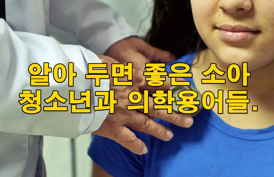 알아 두면 좋은 소아청소년과 의학용어들..