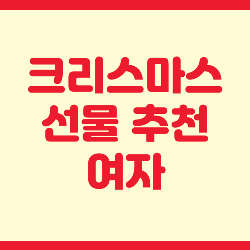 크리스마스 선물 추천