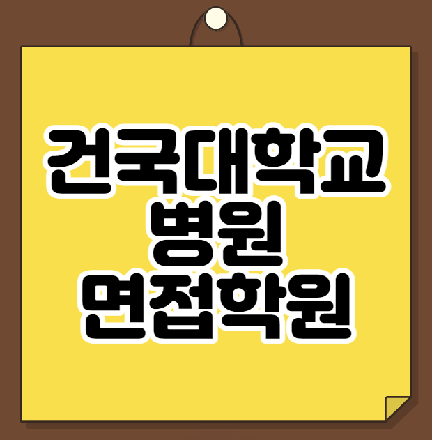  건국대학교병원 면접학원