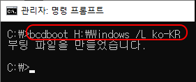 관리자: 명령 프롬프트
C:\&gt; bcdboot H:\Windows /L ko-KR
부팅 파일을 만들었습니다.

C:\&gt;