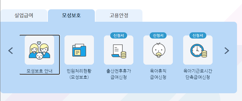 고용보험-홈페이지-모성보호메뉴