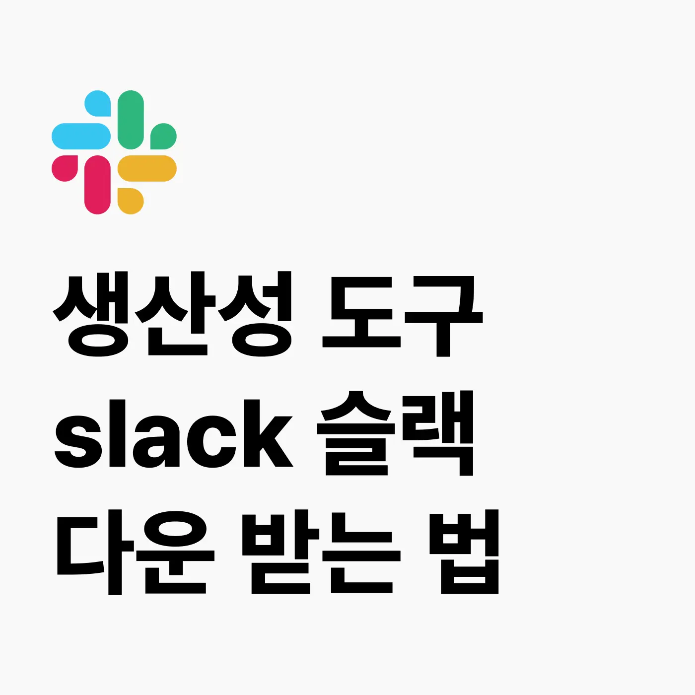 슬랙slack 다운받는 법