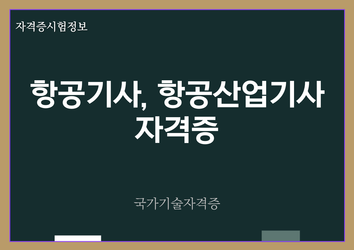 항공기사&#44; 항공산업기사 전망 및 자격증 정보