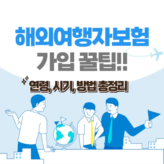 해외여행자보험 가입 꿀팁