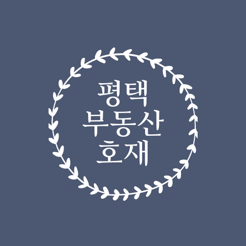 평택 부동산 호재 총 정리 ver - 1편