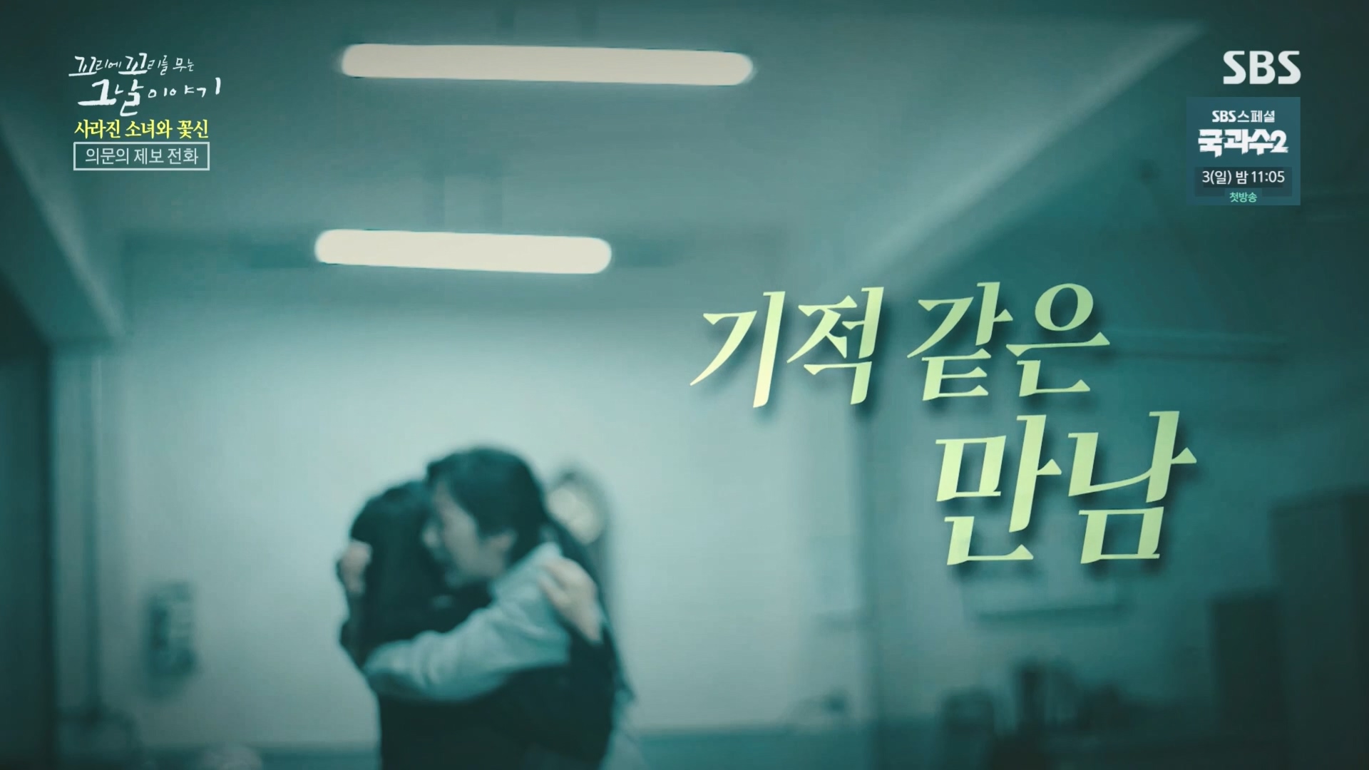 꼬리에꼬리를무는그날이야기.E92.230824p.H264-F1RST.mp4_20230826_161849.041.jpg
