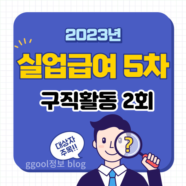  2023년 실업급여 5차 구직활동 및 PC 모바일 신청방법